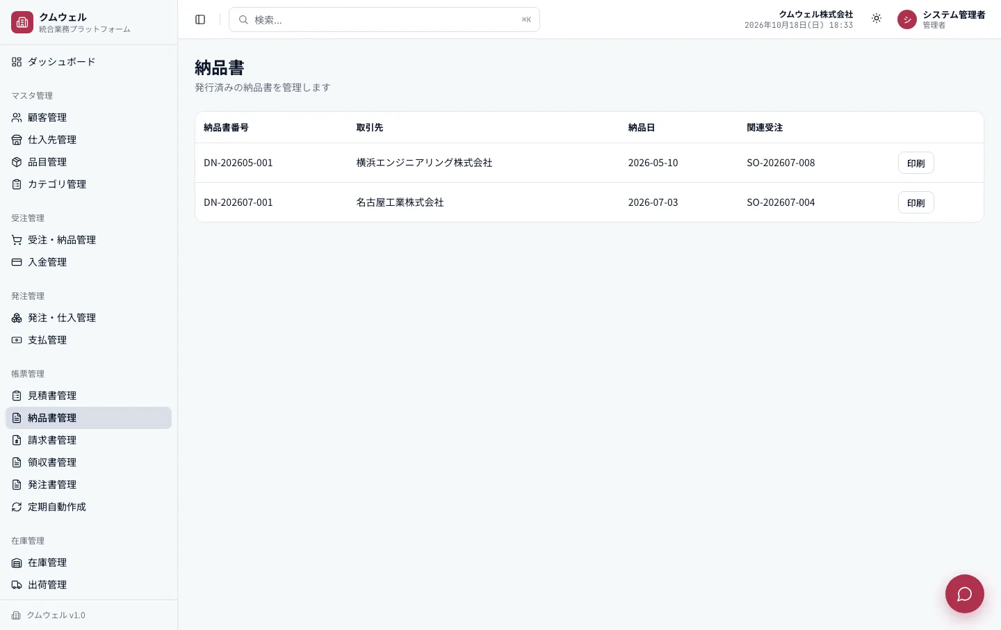 納品書管理