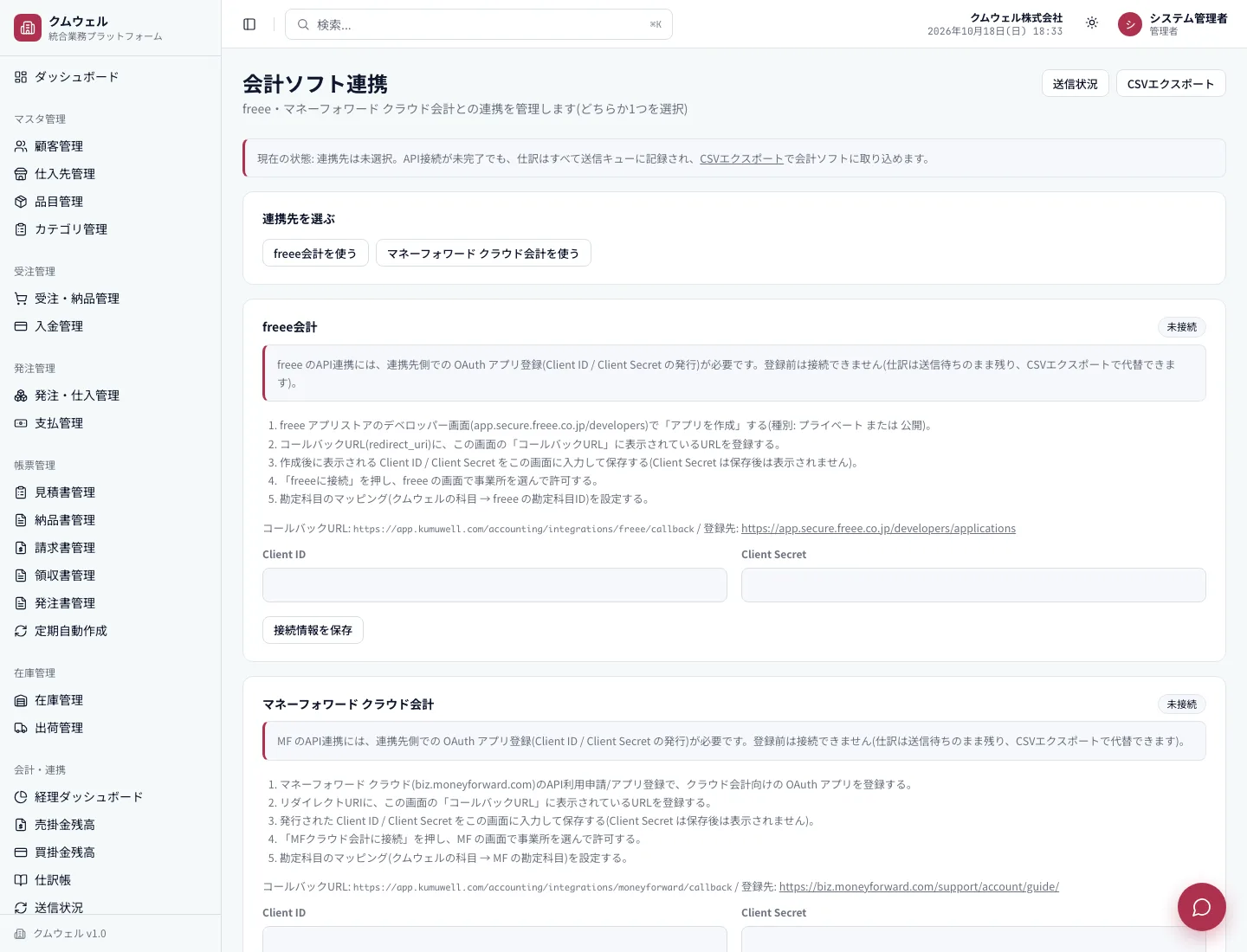 会計ソフト連携