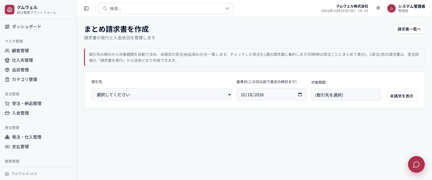 まとめ請求書の作成