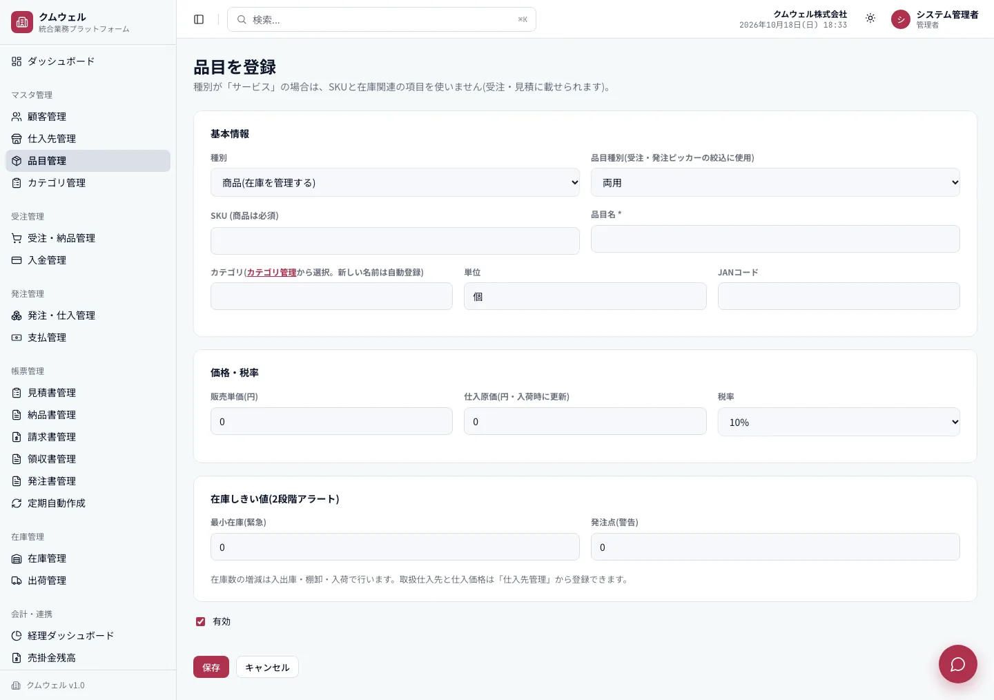 品目登録画面