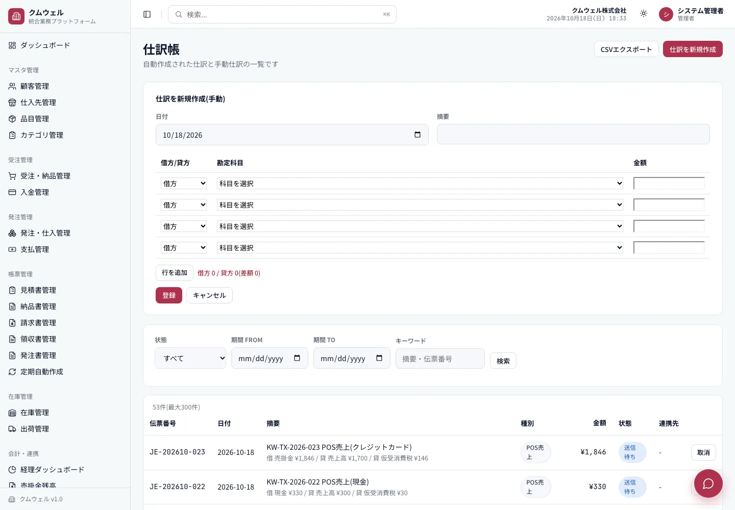 仕訳の新規作成