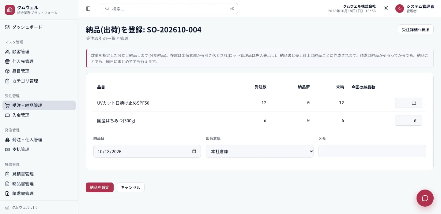 納品登録画面