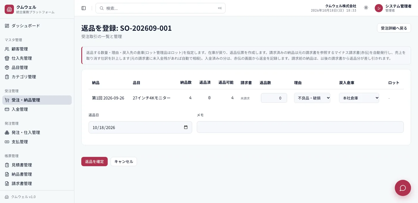 返品登録画面
